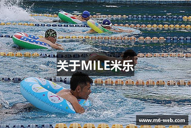 关于MILE米乐