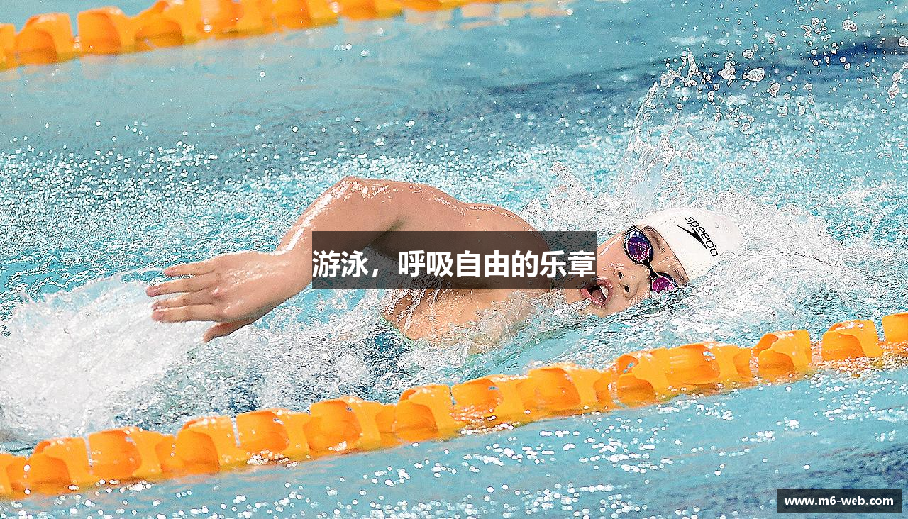 游泳，呼吸自由的乐章