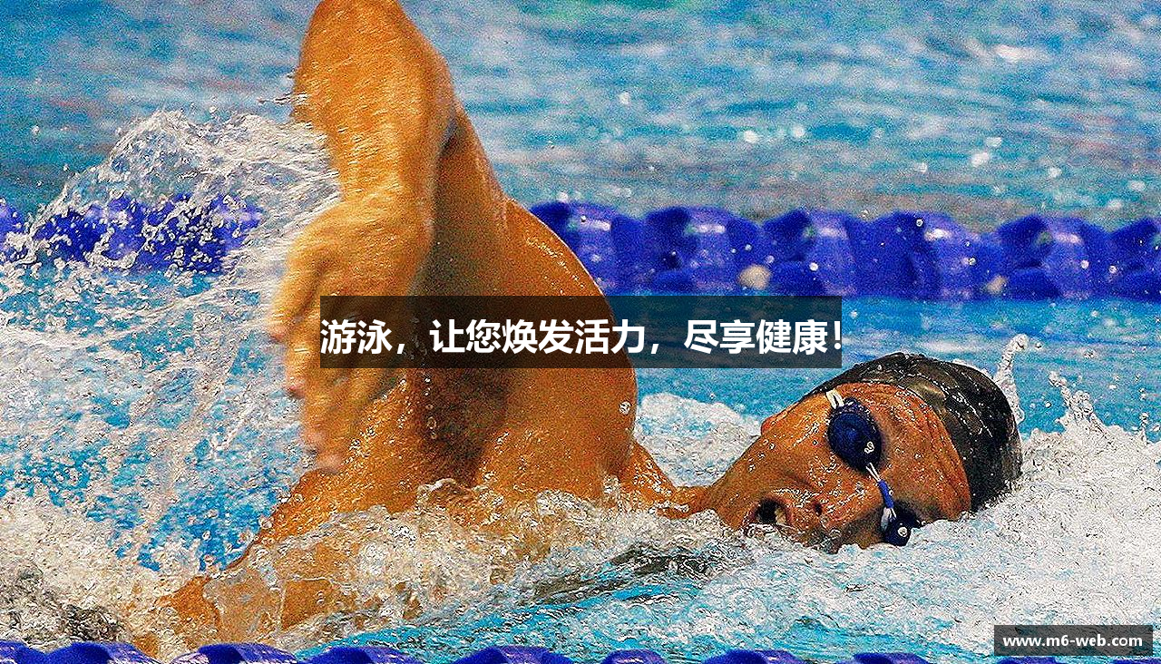 游泳，让您焕发活力，尽享健康！